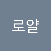 로얄음악학원 썸네일 이미지
