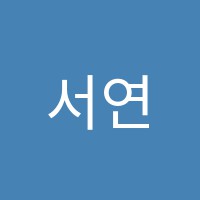 서연고학원 썸네일 이미지