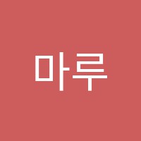 마루한Institute학원 썸네일 이미지