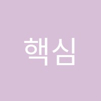 핵심학원 썸네일 이미지