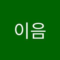 이음수학학원 썸네일 이미지