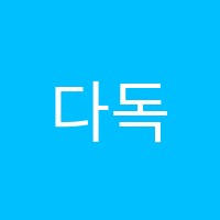 다독다독리드인독서논술교습소 썸네일 이미지