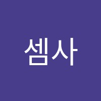 셈사랑수학교실교습소 썸네일 이미지
