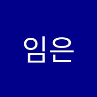 임은주무용학원 썸네일 이미지