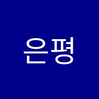 은평미뎀음악학원 썸네일 이미지