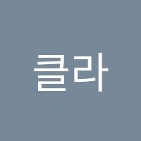 클라라음악학원 썸네일 이미지