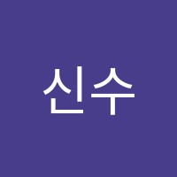 신수학교습소 썸네일 이미지