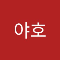 야호창작소미술교습소 썸네일 이미지