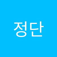 정단과전문학원 썸네일 이미지
