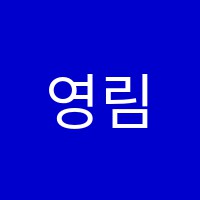 영림수학교습소 썸네일 이미지