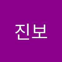 진보학원 썸네일 이미지