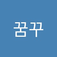 꿈꾸는바둑학원 썸네일 이미지