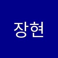 장현지앤비학원 썸네일 이미지