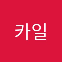 카일리영어학원 썸네일 이미지