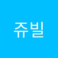 쥬빌리학원 썸네일 이미지