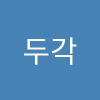 두각본관학원 썸네일 이미지