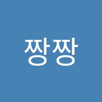 짱짱한장쌤국어교습소 썸네일 이미지