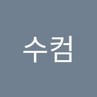 수컴퓨터학원 썸네일 이미지