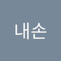 내손음악학원 썸네일 이미지