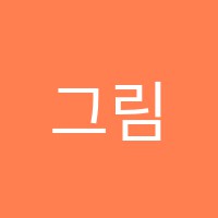 그림나라미술교습소 썸네일 이미지