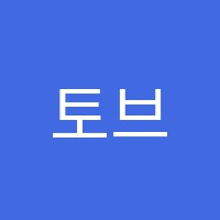 토브영어학원 썸네일 이미지