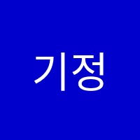 기정학원 썸네일 이미지