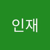 인재과학교습소 썸네일 이미지