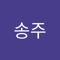 송주현학원 썸네일 이미지