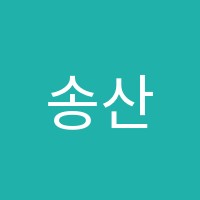 송산한이룸영어학원 썸네일 이미지