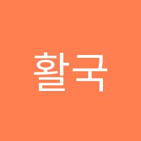 활국어교습소 썸네일 이미지