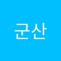 군산명성요리제과제빵학원 썸네일 이미지