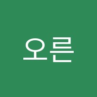 오른학원 썸네일 이미지