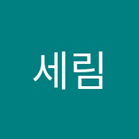 세림음악학원 썸네일 이미지