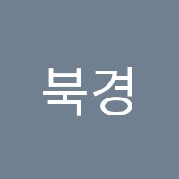 북경중국어학원 썸네일 이미지