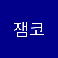 잼코딩학원 썸네일 이미지