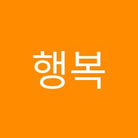 행복한으뜸음악교습소 썸네일 이미지