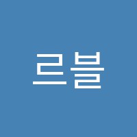 르블랑무용아카데미학원 썸네일 이미지