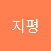 지평학원 썸네일 이미지