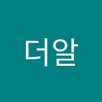 더알찬학원 썸네일 이미지