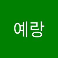 예랑음악학원 썸네일 이미지
