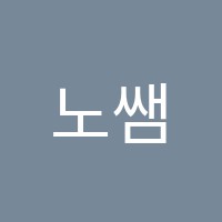 노쌤과학교습소 썸네일 이미지