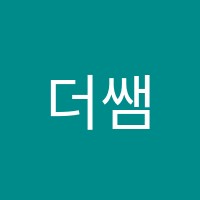 더쌤수학교습소 썸네일 이미지