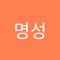 명성실용음악학원 썸네일 이미지