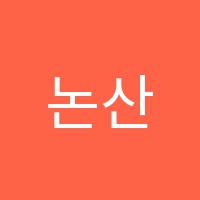 논산제일학원 썸네일 이미지