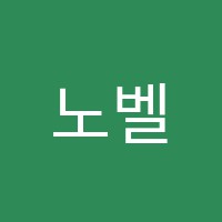 노벨입시학원 썸네일 이미지