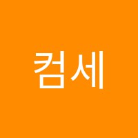 컴세바써니랩컴퓨터학원 썸네일 이미지