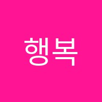 행복한그림미술학원 썸네일 이미지