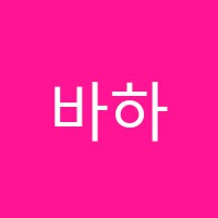 바하피아노친구들음악교습소 썸네일 이미지