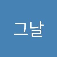 그날의수학과학학원 썸네일 이미지