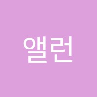 앨런영어학원 썸네일 이미지
